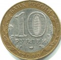 10 рублей 2000 СПМД 55 лет Победы - из обращения