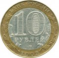 10 Rubel 2002 SPMD, Außenministerium der Russischen Föderation, aus dem Verkehr