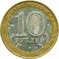 10 Rubel 2005 MMD Kaliningrad, antike Stadte, aus dem Verkehr