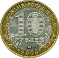 10 Rubel 2005 MMD Oblast Twer, aus dem Verkehr