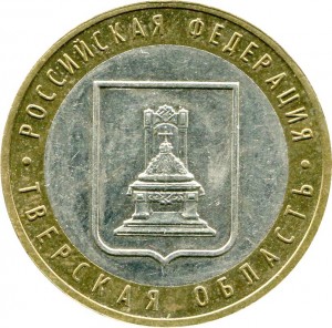 10 рублей 2005 ММД Тверская область, из обращения