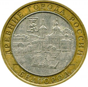 10 rubles 2006 MMD Belgorod, ancient Cities, from circulation