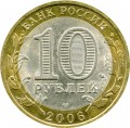 10 Rubel 2006 SPMD Republik Altai, aus dem Verkehr
