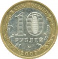 10 рублей 2007 ММД Гдов, Древние Города, из обращения