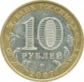 10 рублей 2007 ММД Новосибирская область - из обращения