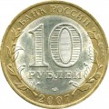 10 рублей 2007 СПМД Республика Хакасия - из обращения