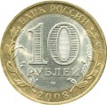 10 Rubel 2008 SPMD Die Oblast Astrachan, Münze aus dem Verkehr