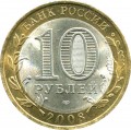 10 Rubel 2008 SPMD Kabardino-Balkarien, Münze aus dem Verkehr
