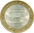 10 roubles 2009 SPMD Jewish autonomous region, from circulation