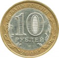 10 rubles 2009 SPMD Galich, ancient Cities, from circulation