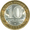 10 rubles 2009 SPMD Kaluga, ancient Cities, from circulation