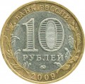 10 рублей 2009 ММД Выборг, Древние Города, из обращения