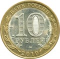 10 rubles 2010 SPMD Urevets, ancient Cities, from circulation