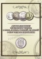 Набор 1, 2, 5 и 10 рублей 1997-2022 годов в альбоме