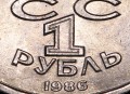 1 рубль 1986 СССР Международный год мира "шалаш", из обращения