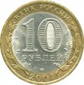 10 rubles 2007 SPMD Veliky Ustyug, ancient Citites, from circulation