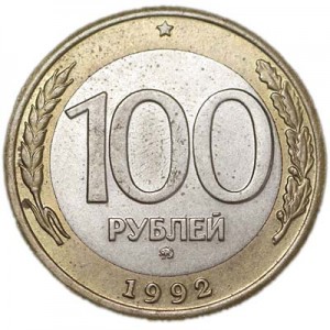100 рублей 1992 Россия ММД (редкая), из обращения, есть пятна цена, стоимость