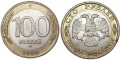 100 рублей 1992 ММД (редкая), могут быть пятна, из обращения