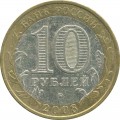 10 Rubel 2008 MMD Udmurtien, Münze aus dem Verkehr