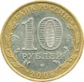 10 Rubel 2008 MMD Wladimir, antike Stadte, aus dem Verkehr