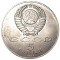 5 рублей 1987 СССР 70 лет Революции, из обращения (цветная)