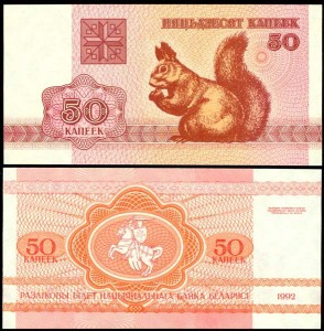 50 копеек 1992 Беларусь, Белка, банкнота, хорошее качество XF