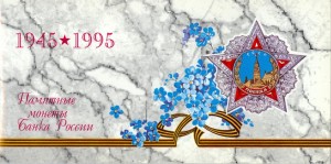 Набор 50 лет Победы 1995 Россия, 6 монет и жетон ЛМД цена, стоимость