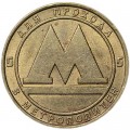 Subway token of St. Petersburg, Russia, SPMD