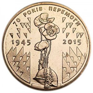 1 гривна 2015 Украина, 70 лет Победы цена, стоимость