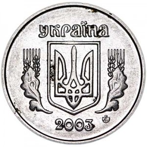 1 копейка 2003 Украина, из обращения цена, стоимость