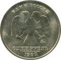 1 рубль 1999 ММД Пушкин (цветная)