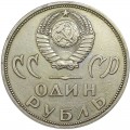 1 ruble 1965 Soviet Union Great Patriotic War, from circulation (colorized)