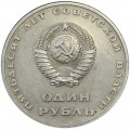 1 рубль 1967 СССР 50 лет Советской власти, из обращения (цветная)