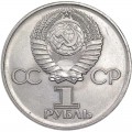 1 ruble 1975 Soviet Union 30th anniversary of Great Patriotic War, from circulation (colorized)