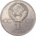 1 рубль 1977 СССР 60 лет Октябрьской революции, из обращения (цветная)
