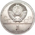 1 ruble 1977 Soviet Union Games of the XXII Olympiad, Logo, from circulation (colorized)