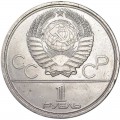 1 рубль 1980 СССР Олимпиада, Моссовет, Долгорукий, из обращения (цветная)