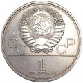 1 ruble 1979 Soviet Union, Olympics 1980, A monument to space explorers, from circulation (colorized)