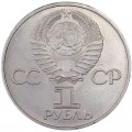 1 ruble 1981 Soviet Union, friendship is forever, from circulation (colorized)