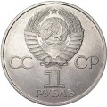 1 рубль 1981 СССР 20 лет полета Гагарина, из обращения (цветная)