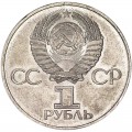 1 рубль 1982 СССР 60 лет СССР, из обращения (цветная)