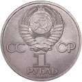 1 ruble 1983 Soviet Union, 400th anniversary of the death Russian printing pioneer I.Fedorov, from circulation (colorized)