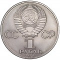 1 rubel 1983 Sowjet Union, Karl Marks, aus dem Verkehr (farbig)