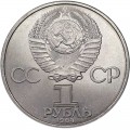 1 ruble 1984 Soviet Union, 150th anniversary of the birth russian chemist D.Mendeleev, from circulation (colorized)
