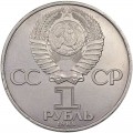 1 рубль 1984 СССР Александр Степанович Попов, из обращения (цветная)