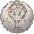 1 рубль 1985 СССР XII Всемирный фестиваль молодёжи, из обращения (цветная)