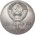 1 рубль 1987 СССР 175 лет со дня Бородинского сражения (Обелиск), из обращения (цветная)
