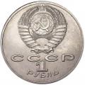 1 рубль 1987 СССР 70 лет Октябрьской революции, из обращения (цветная)