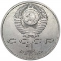 1 рубль 1988 СССР Максим Горький, из обращения (цветная)