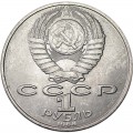 1 рубль 1988 СССР Лев Николаевич Толстой (цветная)